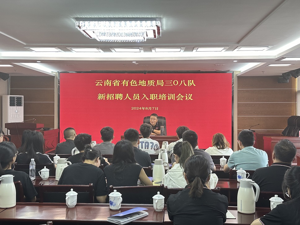 云南省有色地质局三0八队举行新入职员工培训暨欢迎会